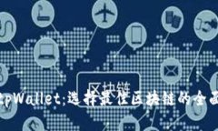 探讨tpWallet：选择最佳区块链的全面指