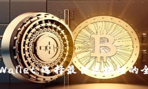 探讨tpWallet:选择最佳区块链的全面指南