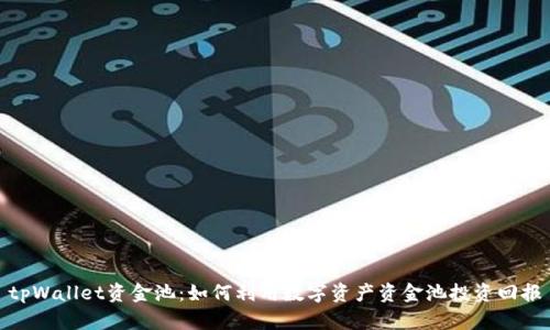 tpWallet资金池:如何利用数字资产资金池投资回报