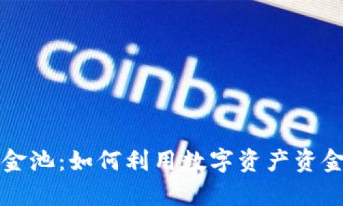 tpWallet资金池:如何利用数字资产资金池投资回报