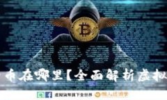 tpWallet买币后币在哪里？全面解析虚拟