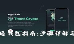 tpWallet转普通钱包指南：步骤详解与常
