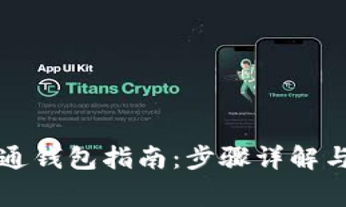 tpWallet转普通钱包指南:步骤详解与常见问题解答