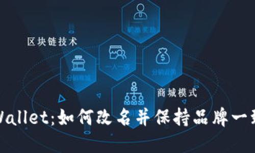 TPWallet:如何改名并保持品牌一致性