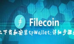 如何在iPhone上下载和安装tpWallet：详细