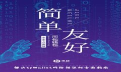 解决tpWallet网络错误的全面指南