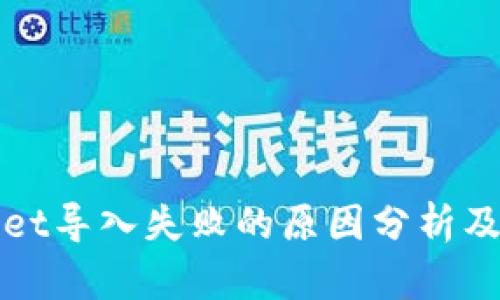 : TPWallet导入失败的原因分析及解决方案