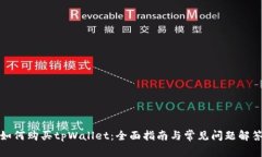 如何购买tpWallet：全面指南与常见问题