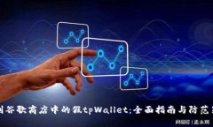 识别谷歌商店中的假tpWallet：全面指南