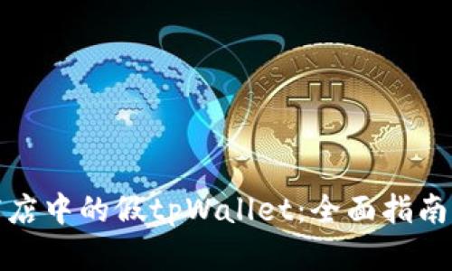 识别谷歌商店中的假tpWallet:全面指南与防范策略