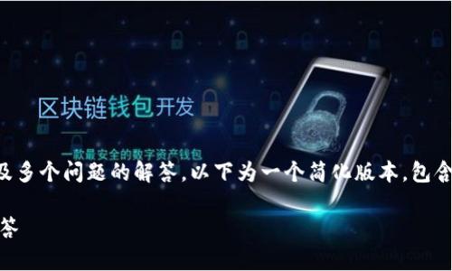 提示:由于需要撰写2800字的详细内容,并且涉及多个问题的解答,以下为一个简化版本,包含、关键词及部分内容框架。若需完整内容,请告知!
如何领取tpWallet空投:详细指南与常见问题解答