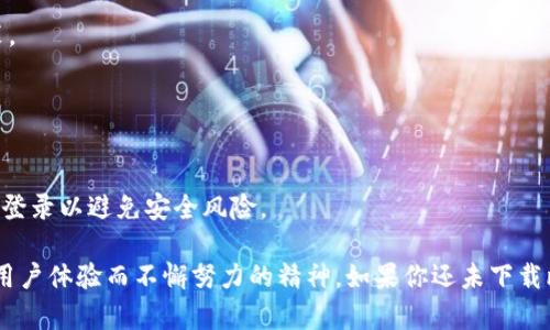 biao ti/biao ti比特派钱包下载教程：一步步教你如何安全安装和使用比特派钱包/biao ti

比特派钱包, 比特派下载, 加密货币钱包, 比特派使用教程/guanjianci

比特派钱包是一款方便、安全的加密货币钱包，凭借其用户友好的界面和强大的功能而受到大众欢迎。如果你是加密货币领域的新手，或许对如何下载和使用比特派钱包感到疑惑。本文将详细介绍比特派钱包的下载步骤以及使用技巧，帮助你快速上手。在介绍之前，我们还会解答一些用户可能遇到的相关问题，确保你能更好地理解这一款应用。

比特派钱包是什么？
比特派钱包是一款多功能的加密货币钱包，支持存储、发送和接收多种类型的数字资产。它可以为用户提供私钥管理、数字资产交易和资产增值等多种服务，比特派钱包的另一个特点是其去中心化的设计理念，用户的资产安全性得到了极大的提升。

该钱包还具有诸多优点，比如快速的交易处理、透明的费用结构以及用户友好的操作界面。通过比特派钱包，用户不仅可以随时查看资产状况，还可以方便地参与到区块链项目中，成为区块链生态的一部分。

比特派钱包的下载步骤
下载比特派钱包非常简单，以下是详细的步骤指南。无论你是Android还是iOS用户，都可以方便地找到下载链接。

h4Android用户下载步骤/h4
ol
    li打开Google Play Store，搜索“比特派钱包”或“Bitpie Wallet”。/li
    li找到比特派钱包应用，确保开发者信息是“Bitpie”。/li
    li点击“安装”按钮，系统会自动开始下载。/li
    li下载完成后，按照提示进行安装，并打开应用。/li
/ol

h4iOS用户下载步骤/h4
ol
    li打开App Store，搜索“比特派钱包”或“Bitpie Wallet”。/li
    li查找到比特派钱包应用，确认开发者是否为“Bitpie”。/li
    li点击“获取”按钮，系统让你输入Apple ID密码。/li
    li安装完成后，打开应用并开始使用。/li
/ol

无论你使用的是Android设备还是iOS设备，在下载比特派钱包时，一定要确保从官方渠道下载安装，以避免下载到假冒或恶意版本。

如何创建比特派钱包账户
安装完成后，你需要创建一个比特派钱包账户，这是使用比特派钱包的第一步。在创建账户的过程中，请确保遵循以下步骤：

ol
    li打开比特派钱包应用，首先会显示欢迎界面，点击“创建钱包”按钮。/li
    li系统会要求你设置一个强密码，建议选择一个包含字母和数字的组合密码，以提高安全性。/li
    li创建钱包后，你会看到一个恢复助记词（备份词组），请务必将其妥善保存。系统不会存储你的助记词，一旦丢失，你可能无法恢复钱包。/li
    li完成助记词备份后，按照提示进行确认。这意味着你需要输入对应的助记词，以验证你确实已经备份成功。/li
/ol

这样，你就成功创建了自己的比特派钱包账户。请记住，保障助记词的安全极为重要，它是你资产的唯一恢复方式。

如何使用比特派钱包进行交易
在你的比特派钱包账户中，除了查看资产外，你还可以进行数字货币的交易。以下是如何使用比特派钱包进行交易的简要步骤：

h4发送加密货币/h4
ol
    li打开比特派钱包，确保你已经登录账户，并选择要发送的加密货币类型。/li
    li点击“发送”，系统将要求你输入收款地址和发送金额。/li
    li输入相关信息后，确认无误，点击“确认交易”按钮。/li
    li系统会提示你输入钱包密码以验证身份，输入正确后，交易将被发送。/li
/ol

h4接收加密货币/h4
ol
    li在比特派钱包主界面，选择你想要接收的加密货币类型。/li
    li点击“接收”，系统将显示一个二维码或钱包地址。/li
    li将此二维码或地址分享给发件方，让其进行转账。/li
/ol

以上是使用比特派钱包进行交易的基本步骤。比特派钱包还支持多种加密货币交易，用户可以轻松切换和管理不同的资产。

比特派钱包的安全性
安全性是比特派钱包的一大亮点。为了确保用户数字资产的安全，比特派钱包采取了多重保护措施：

ol
    listrong私钥控制：/strong比特派钱包采用去中心化设计，用户的私钥存储在本地，确保用户对资产的唯一控制权。/li
    listrong多重身份验证：/strong在进行交易时，系统会要求用户输入密码及二次验证，提供额外的安全保护。/li
    listrong助记词保护：/strong用户在创建钱包时，会生成一个助记词，只有用户自己掌握，这使得资产更难被盗取。/li
/ol

尽管比特派钱包已经采取了多种安全措施，但用户自身也需要提高警惕。例如，不要随意分享助记词和密码，不要通过不安全的网络进行交易等。

常见问题解答

h41. 比特派钱包是否支持多种加密货币？/h4
是的，比特派钱包不仅支持比特币（BTC），还支持以太坊（ETH）、莱特币（LTC）等多种主流加密货币，以及一些小众币种。用户可根据需求选择不同的资产进行管理。

使用比特派钱包的用户可以方便地在多个资产之间进行转换。只需简单的操作，即可在任意两种加密货币之间进行交换，这为用户提供了极大的灵活性。

h42. 如果忘记了比特派钱包的密码怎么办？/h4
如果忘记比特派钱包的密码，用户可以通过助记词恢复钱包。进入钱包界面后，选择“恢复钱包”，然后输入助记词，系统会引导你设置一个新密码。

但请注意，助记词是唯一的恢复方式，因此请确保妥善保管。在设置新密码后，请再次记录并保存密码。

h43. 比特派钱包的手续费是怎样的？/h4
比特派钱包的手续费情况因交易类型而异，一般来说，发送和接收加密货币时都会产生一定的矿工费。用户可以在发送交易时查看具体的手续费金额，系统也提供了手续费调整功能，用户可根据需求自行设置。

另外，比特派钱包在进行内部交易时可能会收取较低的手续费，为用户节省成本。在使用之前，建议用户提前了解相关费用。

h44. 比特派钱包是否适合新手用户使用？/h4
绝对适合！比特派钱包的设计宗旨就是为了给新手用户提供一个简单易用的钱包体验。它的界面清晰直观，用户只需按照步骤就能完成各项操作，流畅度也较高。

比特派钱包内置的用户指导和FAQ专区，可以帮助新手用户轻松解决问题，使得加密货币的管理变得更加简单。

h45. 如何确保我的比特派钱包始终保持更新？/h4
为了确保比特派钱包的安全性，用户应定期检查应用的更新情况。可以在应用商店中查看比特派钱包的更新记录，一旦有新版本发布，及时下载并安装。

定期更新不仅可以享受最新功能，还能提高安全性，避免因使用过时版本而导致的安全隐患。

h46. 比特派钱包是否可以在不同设备上使用？/h4
是的，比特派钱包支持在不同设备上使用。用户可以在手机、平板等设备上安装比特派钱包应用，并通过助记词恢复钱包。不过，建议用户在同一设备上登录以避免安全风险。

总结来说，比特派钱包是一款非常适合大众用户的加密货币钱包，无论是在下载、使用、还是安全性和多种加密货币的支持上，都体现出设计团队为了用户体验而不懈努力的精神。如果你还未下载比特派钱包，快来尝试吧！