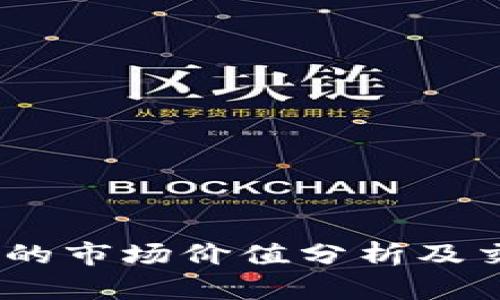 uPay币的市场价值分析及交易指南