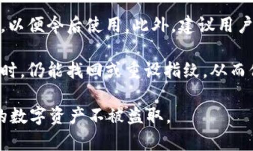   tpWallet设置指纹安全吗？如何保护你的数字资产？ / 

 guanjianci tpWallet,指纹安全,数字资产保护,区块链钱包 /guanjianci 

在当今这个数字化信息频繁交互的时代，安全成为了每一位用户关心的问题。尤其是在金融和数字资产管理领域，如何有效地保护自己的资产不被盗取，成为了用户最迫切的需求之一。tpWallet作为一款广受欢迎的区块链钱包，提供了指纹解锁这一功能。但是，很多用户对于这个功能的安全性产生了疑问：tpWallet设置指纹会被盗吗？

### 1. 指纹识别技术的安全性

指纹识别是生物特征识别中的一种，利用人体的唯一性，在用户身份验证中扮演了重要角色。相比于传统密码，指纹识别因其不可复制性，提供了一种相对安全的身份确认方式。然而，指纹识别并非绝对安全，存在一定的风险。

#### 1.1 指纹被复制的可能性

尽管指纹技术相对安全，但在某些情况下，攻击者仍然可能复制指纹。通过高质量的图像或其他方式，攻击者可能制作出“假指纹”，从而解锁设备。这就要求用户必须谨慎处理设备安全，并且确保不在公共区域进行指纹录入。

#### 1.2 指纹数据的存储与加密

tpWallet在设计时，通常会对用户的指纹数据进行加密存储。即使攻击者可访问到存储数据，未经过授权的情况下，这些数据也无法轻易解密。因此，在使用tpWallet时，可以查阅相关文档确认其是否使用了合适的加密标准，确保自己的指纹数据受到妥善保护。

### 2. tpWallet的安全特性

tpWallet作为一款知名的数字资产管理工具，其安全特性在行业内备受推崇。用户在使用指纹解锁时，实际上享受到了多重安全保障。

#### 2.1 多重加密技术

tpWallet使用了多重加密技术，包括对私钥和指纹数据的加密，进一步提高了用户数字资产的安全性。即使设备被盗，攻击者也难以获取用户的资产。

#### 2.2 定期安全更新

tpWallet团队致力于为用户提供安全稳定的服务，定期推出更新，修复已知漏洞，确保用户在使用过程中不受恶意攻击的威胁。因此，保持应用程序的更新是保护数字资产的重要措施。

### 3. 用户如何提高tpWallet指纹安全性

用户在使用tpWallet时，可以采取一定的措施提高指纹识别的安全性，从而有效保护数字资产不受侵害。

#### 3.1 选择强安全性的设备

最新型号的智能手机通常具备更先进的指纹识别功能和安全保护机制。用户可以选择支持指纹识别的设备，以提高安全性。此外，功能强大的设备还提供了其他身份验证方式，如面部识别和虹膜扫描等，进一步增强安全性。

#### 3.2 使用复杂的备份密码

尽管指纹解锁十分便捷，但仍建议用户设置一个复杂的备份密码。在指纹识别无法使用的情况下，备份密码可以作为后备身份验证的方法。强度高的密码更难被破解，可以持久有效地保护用户的数字资产。

### 4. 问题解析

接下来，将以六个相关问题为切入点，详细阐述和分析每一个问题。

#### 问题1：tpWallet的指纹功能如何运作？

tpWallet的指纹功能使用户能够通过指纹识别快速访问自己的数字资产。用户首次设置时，需要在应用中录入自己的指纹。这一过程通常涉及几个步骤：打开tpWallet应用，选择指纹解锁功能，并按照提示多次按下指纹传感器。系统会保存录入的指纹信息，并通过加密技术加密存储，确保数据的安全。

一旦指纹录入完成，用户在下次开启tpWallet应用时，可以通过按指纹传感器来快速登录，无需输入密码。此功能为用户提供了更加方便和快速的使用体验，尤其在需要频繁访问钱包的情况下。不过，用户还是需要注意，指纹并非绝对安全，万一指纹数据被泄露，也可能面临一定的风险。

值得注意的是，tpWallet在指纹解锁上通常会结合额外的防护机制。例如，如果多次输入错误的指纹，系统可能会暂时禁止指纹登录，要求用户输入备份密码。这一设计旨在增强安全性，确保无论指纹是否被复制，用户的资产都能得到良好的保护。

#### 问题2：如何防止指纹被复制？

防止指纹被复制是保障用户数字资产安全的重要问题。首先，用户需要保证在动态环境下录入指纹。尽量避免在人流密集的公共场所进行指纹登记。当用户首次设定指纹时，应选择一个私密环境，避免他人窥视。

其次，选择高安全性的设备也可以降低指纹被复制的风险。现代智能手机通常配备先进的指纹识别技术，使用多个传感器和算法，可以更好地识别真实指纹。此外，用户还可以选择带有深度学习算法的设备，这些算法能有效区分甚至是同质性较高的指纹，实现更高的安全性。

最后，用户应定期更换指纹和设备。如果感觉指纹信息可能已经泄露，建议马上更换并重新注册指纹。维护数字资产的安全是一个持续的过程，用户必须时刻保持警惕，并采取必要行动保护自己的资产。

#### 问题3：使用指纹解锁的优缺点是什么？

使用指纹解锁有着显著的优缺点。首先，优点在于安全性和便捷性。指纹解锁可以快速高效地访问数字资产，比起传统密码，指纹识别减少了安全隐患。用户只需用手指一按，便可快捷解锁，而无需记忆复杂的密码，适合日常使用。

其次，指纹无法被轻易复制，提供了一层额外的安全保障。即使用户的密码泄露，只要指纹保持安全，资产也未必会受到影响。此外，指纹并不像数字密码那样容易被攻击者获取，因此在一定程度上提高了用户的安全感。

然而，缺点同样不可忽视。例如，指纹识别也存在故障率。如果手指上粘有污垢、水分或者划伤，指纹识别可能会失败，导致用户无法顺利解锁。此时，用户可能需要借助备份密码，造成使用上的不便。此外，依赖指纹解锁的用户还需定期对设备进行清洁和维护，以确保指纹的有效识别。

因此，在使用tpWallet时，用户需要权衡指纹识别的优缺点，结合自身的需求来选择最合适的安全方式。

#### 问题4：如何选择安全的区块链钱包？

选择安全的区块链钱包是确保数字资产安全的关键。首先，用户可以从知名度、用户评价及社区支持等方面进行调查，确保所选择的钱包拥有良好的口碑和被广泛信任。tpWallet作为一个成熟的钱包，在市场上有着积极反馈，是一个很好的选择。

其次，用户应该关注钱包的安全特性，比如多重加密、冷存储和硬件钱包。选择具有强大安全协议的钱包，比如使用多重签名以及身份验证机制，能进一步保障资产的安全。此外，用户还可以选择提供安全备份和恢复功能的钱包，确保在设备丢失或损坏时仍能找回资产。

最后，用户在选择区块链钱包时还应注意其易用性。如果钱包使用不便，用户可能会因为繁琐的操作而导致资产风险，为了降低使用难度，用户可以寻找界面友好、功能全面的钱包。综上所述，用户在选择区块链钱包时，应了解每个钱包的功能和安全性，确保自己的数字资产得到充分保护。

#### 问题5：数字资产为何容易被盗？

数字资产易被盗的原因主要在于网络环境的复杂性及安全意识的缺乏。首先，网络环境本身具有多重风险，网络黑客利用各种技术手段，可能从用户的设备中窃取私钥和敏感信息。数字资产的交易完全依赖于网络，一旦被黑客攻击，用户的资产就会面临风险。

其次，用户对于网络安全的认知和意识相对薄弱。许多用户可能不会定期更换密码，也不会进行安全备份，对账户安全设置不够重视。这就使得黑客有机可乘，利用社会工程学等手法攻击用户，造成严重的损失。此外，很多用户往往忽视安全软件的更新，轻视网络威胁，最终造成了资产被盗贼利用的局面。

为了降低数字资产被盗的风险，用户应时刻提高自身的安全意识，定期更新密码，并及时安装安全补丁，确保网络环境的安全。通过这些措施，用户不仅可以保护个人信息安全，也能间接降低资产被盗的几率。

#### 问题6：tpWallet如何恢复被遗忘的指纹数据？

如果用户忘记指纹解锁时，可以通过tpWallet提供的备份密码或恢复选项来重新设置指纹。用户应该在设置tpWallet时，系统会提示创建一个强密码作为备份。这个备份密码在无法使用指纹解锁时发挥关键作用。

当用户尝试用指纹解锁失败后，可以根据系统提示，选择通过输入备份密码来恢复访问权限。一旦进入钱包后，用户可以在设置选项中重新注册新的指纹，以便今后使用。此外，建议用户定期检查是否有需要更新的指纹，尤其是在更换设备或使用场景有所变化时。

值得注意的是，为防止指纹丢失或设备损坏，建议用户在对应的设备上定期备份私钥和重要信息。通过备份密码或助记词进行管理，确保在面临设备失效时，仍能找回或重设指纹，从而保护数字资产安全。

通过以上分析，我们可以看到，tpWallet指纹解锁在方便性与安全性之间找到了平衡。用户在享受便捷的同时，也需保持警惕，采取各种措施来保护自己的数字资产不被盗取。