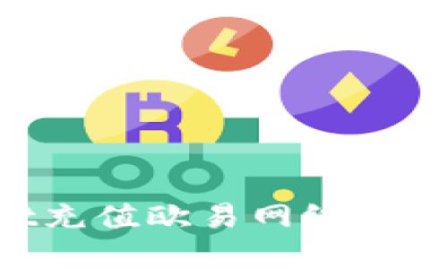 如何通过tpWallet充值欧易网络：详细操作指南与技巧