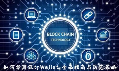 如何分辨假tpWallet:全面指南与防范策略