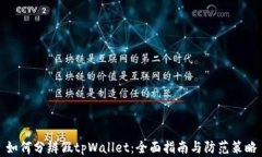如何分辨假tpWallet：全面指南与防范策