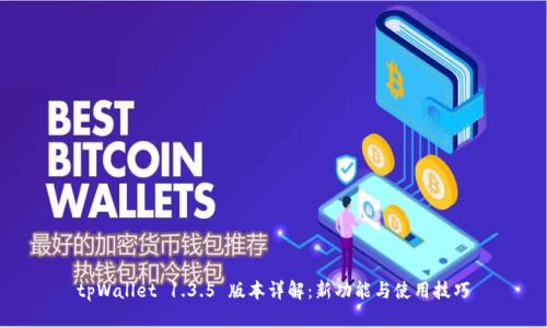 tpWallet 1.3.5 版本详解:新功能与使用技巧