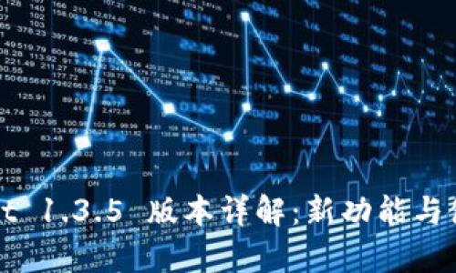 tpWallet 1.3.5 版本详解:新功能与使用技巧