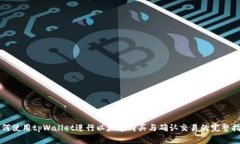 如何使用tpWallet进行以太币购买与确认
