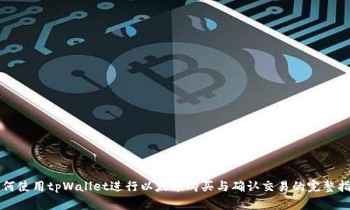 如何使用tpWallet进行以太币购买与确认交易的完整指南