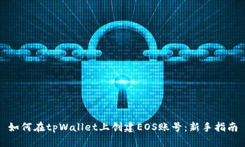 如何在tpWallet上创建EOS账号:新手指南