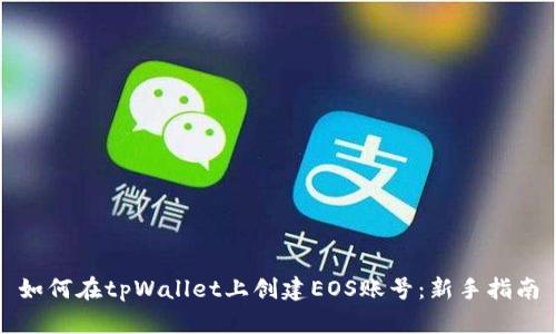 如何在tpWallet上创建EOS账号:新手指南