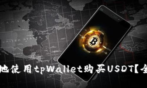 如何安全地使用tpWallet购买USDT？全方位指南