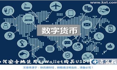如何安全地使用tpWallet购买USDT？全方位指南