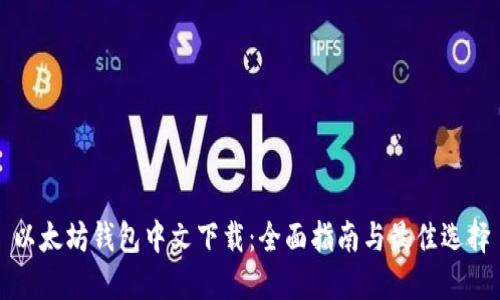 以太坊钱包中文下载:全面指南与最佳选择