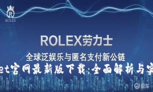 tpWallet官网最新版下载:全面解析与实用指南