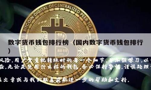   如何解决tpWallet不小心转入观察钱包的问题？ / 
 guanjianci tpWallet, 观察钱包, 资金找回, 钱包转账, 数字货币 /guanjianci 

在数字货币的世界中，钱包的使用已经成为了日常用户管理和存储资产的重要方式。然而，随着交易的普及，也伴随着一些不小的风险和误操作。其中，tpWallet不小心转入观察钱包的情况比较常见，这不仅让用户感到困惑，也可能造成资产损失。因此，本文将为大家提供一个详细的解决方案，并回答相关问题。

1. 观察钱包是什么？
观察钱包，顾名思义，是一种不具备转账、发送或接收功能的钱包。它主要用于查看钱包中资产的余额和交易记录，没法直接对资产进行操作。Observing Wallet（观察钱包）通常被用于安全性较高的场合，以避免在某种情况下的资金被盗或误用。由于其性质，许多用户在初次使用数字资产时可能会把资产误转入观察钱包。

2. 为什么会误转资金到观察钱包？
在数字货币操作过程中，用户遇到的误转事件层出不穷。尤其是在传统的数字货币操作方式中，类似tpWallet这样的功能丰富又易于使用的钱包，常常会让用户在转账时不小心选择错误的地址，造成资产转入观察钱包的情况。
一些常见的原因如下：
ul
li用户界面不友好：有些钱包的用户界面可能并不是十分直观，用户在选择地址时容易出现误操作。/li
li知识不足：对数字货币钱包的工作原理理解不足，导致错误选择。/li
li转账时不充分注意：在繁忙情况下导致输入错误地址，或没有验证复制的地址。/li
/ul

3. 如何找回转入观察钱包的资产？
遗憾的是，将资金转入观察钱包是无法直接进行找回的。由于观察钱包根本没有出账的功能，用户无法通过常规的挽回操作恢复资金。不过，在有些情况下，用户可以尝试通过以下方式来解决：
ul
li联系tpWallet客服：通过客服获取帮助，某些情况下他们可能会提供一些技术支持或解决方案。/li
li社区论坛：在常见的数字货币论坛上求助，其他用户可能会提供有用的信息与建议。/li
/ul

4. 如何降低错误转账的风险？
为了降低误转账的风险，用户可以采取一系列预防措施：
ul
li检查转账地址：每次转账时，务必仔细核对转账的地址，确保没有出现错误。/li
li使用小额转账试错：首次进行转账时，可以先进行小额试错，再进行大额转账，确保无误。/li
li增加学习：增加对数字货币、钱包工作的了解，降低误操作发生的概率。/li
/ul

5. 观察钱包的安全性如何？
观察钱包虽然没有直接操作功能，但也并非绝对安全。它在保护资产方面存在一定的优势，但用户仍需关注潜在的安全隐患：
ul
li隐私泄露：观察钱包虽然安全，但如果在公用网络上查看其信息，仍然存在隐私泄露的风险。/li
li假冒钱包：市场上存在很多冒充观察钱包的诈骗项目，用户需要提高警惕。/li
/ul
用户应确保使用官方或信誉良好的钱包，以避免遭受不必要的损失。

6. 总结及建议
误将资金转至观察钱包的情况并不少见，但用户通过静态的观察钱包充其量是获悉资产状态，而无法进行保留操作。为了降低误操作风险，用户需重视转账时的每一个细节，并加强学习，以便在数字货币的世界里安全操作。
此外，针对数字货币的使用，不同的用户可能会有不同的需求，寻找适合自己的钱包以及了解相关知识都将有助于提升整体的操作体验。无论是使用什么样的钱包，务必保持警惕，谨慎处理资产。

以上内容是关于tpWallet不小心转入观察钱包问题的详细介绍。如果您还有其他疑问或需要更多的指导，请随时查看我们后续的相关文章或与我们联系获取进一步的帮助和支持。