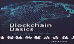 tpWallet转错链的解决方法与预防措施