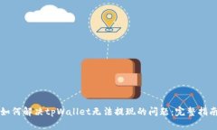 如何解决tpWallet无法提现的问题：完整