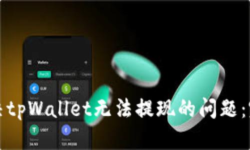 如何解决tpWallet无法提现的问题:完整指南