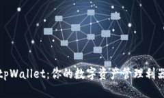tpWallet：你的数字资产管理利器