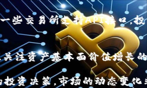 
tpWallet夹子套利：投资新手的福音与潜在风险分析
/


tpWallet, 夹子套利, 数字货币, 投资策略
/guanjianci

随着数字货币逐渐走入大众视野，tpWallet夹子套利作为一种相对新颖的投资策略也越来越受到关注。这种套利策略不仅能够为投资者提供盈利机会，也因此吸引了大量新手投资者的参与。然而，随着参与人数的增加，其背后的风险与挑战也逐渐显现。在这篇文章中，我们将深入探讨tpWallet夹子套利的背景、基本原理，以及它适合的投资人群和潜在风险分析。

什么是tpWallet夹子套利？
tpWallet夹子套利是一种通过利用不同交易所或平台之间的价格差异进行交易的投资方式。也就是说，投资者通过在一个交易所以较低价格买入某种数字货币，然后在另一个交易所以较高价格卖出，从而获取差价。因此，夹子套利需要投资者对市场价格变化具备敏感性，并且在不同平台间的交易速度也必须非常快，以确保能够获取到理想的利润。
tpWallet作为一种数字钱包，提供了方便的交易和资产管理功能，使得用户能够迅速进行数字货币的买卖操作，为夹子套利提供了技术支持。在这个平台上，用户可以查看实时的市场价格变化，及时捕捉套利机会。

tpWallet夹子套利的基本原理
夹子套利的基本原理在于“低买高卖”，这个原则虽然听起来简单，但是在实际操作中却需要复杂的市场分析与价格预测能力。以下是tpWallet夹子套利的几个基本步骤：
ol
    listrong市场调研：/strong投资者首先需要对市场进行充分的调研，了解不同交易所之间的价格差异。市场上有几百种不同的数字货币，因此很难在短时间内发现这些差异。利用tpWallet支持的实时数据，可以大幅提升效率。/li
    listrong快速交易：/strong在发现套利机会后，投资者需要迅速进行交易。这通常意味着需要提前设置好待交易的买卖单，以减少操作的时间延迟。/li
    listrong风险控制：/strong虽然夹子套利能够带来盈利机会，但投资者也必须意识到价格波动的风险。市场价格变化迅速，因此投资者需要设置止损点以保护自己的投资。/li
/ol

适合参与夹子套利的投资者群体
tpWallet夹子套利并不适合所有类型的投资者。以下是几类适合参与此类套利的投资者：
ol
    listrong市场敏感度高的投资者：/strong对于数字货币市场有一定了解，能够快速判断市场动态并抓住套利机会的投资者，比较适合参与夹子套利。/li
    listrong拥有高频交易策略的投资者：/strong高频交易策略意味着短时间内频繁进行买卖操作，因此需要有一定的技术能力和资金流动性支持。/li
    listrong新手投资者：/strongtpWallet的易用性吸引了大量新手投资者，夹子套利相对简单的操作过程使得他们更易于入门。/li
/ol

tpWallet夹子套利的潜在风险
尽管tpWallet夹子套利给投资者提供了盈利的机会，但风险依然存在。以下是一些潜在的风险：
ol
    listrong价格波动风险：/strong市场上数字货币价格波动大，投资者如果未能及时操作，可能会因此错失利润甚至遭受损失。/li
    listrong交易所信任度风险：/strong不同交易所的安全性和可靠性不同，投资者需要谨慎选择交易平台。/li
    listrong手续费与资金流动性风险：/strong每次交易通常会产生手续费，这会直接影响到投资者的利润。同时，资金的流动性也是一个重要考量因素。/li
/ol

相关问题分析

1. 如何选择适合的交易所进行tpWallet夹子套利？
选择合适的交易所是进行tpWallet夹子套利的重要基础。投资者需要考虑交易所的信誉、安全性、手续费水平以及流动性等多个方面。信誉和安全性非常重要，投资者可以通过查看在线评价、论坛讨论及历史交易记录等方式来评估交易所的可靠性。同时，不同交易所的手续费差异也会对套利收益产生直接影响，投资者应选择手续费相对较低的交易所。最后，流动性越高的交易所，越能确保投资者在任何时间都能顺利完成买卖操作。

2. tpWallet夹子套利需要多少资金？
对于tpWallet夹子套利所需资金的规模并没有固定的标准，主要根据个人的投资目标和风险承受能力来决定。一般来说，套利的关键在于价格差异，而不是持有大量的资金。投资者可以从较小的金额开始，通过不断累积经验与利润，再逐步增加投入。另外，在选择交易时使用的杠杆比例也是一个需要考虑的因素，但需谨慎使用，以免因杠杆带来的额外风险而导致损失。

3. 怎样提高tpWallet夹子套利的成功率？
要提高tpWallet夹子套利的成功率，投资者可以从以下几个方面入手：首先，加深对市场动态、新闻及技术分析的理解，及时把握影响价格变化的重要信息。其次，利用技术工具如套利机器人或算法交易来提高交易速度和效率。此外，建立健全的风险管理机制也是必须的，设置止损和止盈点以保护自己的投资。同时，持续学习市场新变化，灵活调整交易策略也是非常重要的。

4. tpWallet夹子套利的税务问题如何处理？
涉及到税务问题的处理，投资者需要特别注意所在国家或地区的税务政策。在大多数国家，数字货币交易可能会被视作资本利得，投资者需要如实申报盈利。为此，记录每一次交易的细节，包括交易时间、金额、手续费等信息非常重要。同时，了解如何合理利用税收政策，也有助于降低税负。建议投资者在进行大规模套利前咨询专业税务顾问，以确保符合当地法律法规。

5. 如何利用技术工具辅助tpWallet夹子套利？
技术工具的使用能够大大提高tpWallet夹子套利的效率。例如，投资者可以利用一些专门的套利工具或平台，这些工具通常集成了多个交易所的实时价格数据，并可以方便地进行买卖订单的管理。此外，一些交易所支持API接口，投资者可以编写程序实现自动化交易，从而减少人为操作的错误及延迟。同时，通过设定程序止损和止盈策略，能够自动化地控制投资风险。

6. tpWallet夹子套利和长期投资的区别是什么？
tpWallet夹子套利和长期投资的最大区别在于投资的时间框架和交易策略的根本差异。夹子套利是一种短期投资策略，通常依赖于短期内价格变化带来的收益，而长期投资则是一种持有资产时间较长、关注资产基本面价值增长的策略。夹子套利强调快速反应和流动性，而长期投资则更加注重公司的基本面分析和未来发展空间。两者各有优劣，投资者应根据自身的风险偏好、资金情况及市场环境来选择合适的投资策略。

综上所述，tpWallet夹子套利作为一种在数字货币市场中日益流行的投资策略，确实能够为投资者提供盈利的机会。然而，投资者在参与之前，必须充分理解其中的原理、风险及市场环境，以此做出合理的投资决策。市场的动态变化非常迅速，专业的知识和灵活的策略将是成功的关键。