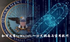 如何出售tpWallet：一站式指南与实用技