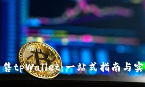 如何出售tpWallet:一站式指南与实用技巧