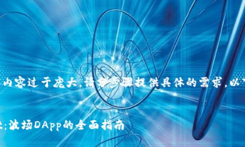 决策中因应请求的内容过于庞大,请分步骤提供具体的需求。以下是一个示例框架:
```xml
深入探索tpWallet:波场DApp的全面指南