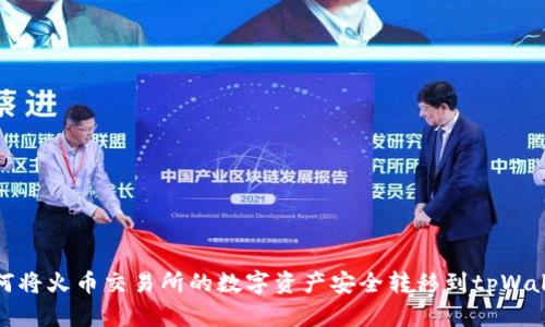 如何将火币交易所的数字资产安全转移到tpWallet