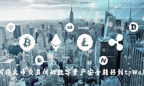 如何将火币交易所的数字资产安全转移到tpWallet