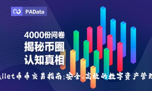 tpWallet币币交易指南:安全、高效的数字资产管理平台