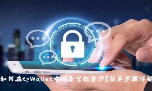 如何在tpWallet中删除空投资产?简单步骤详解