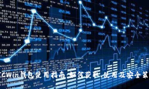 ETCWin钱包使用指南:如何获取、使用及安全策略