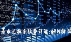 tpWallet币币兑换手续费详解：如何降低