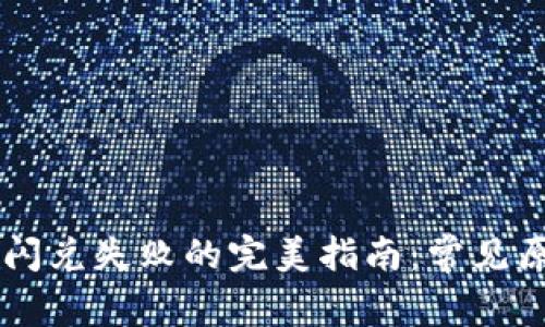 解决tpWallet闪兑失败的完美指南:常见原因及解决方法