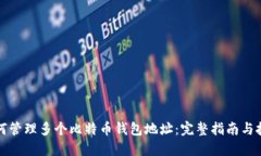如何管理多个比特币钱包地址：完整指