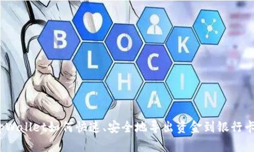 tpWallet如何快速、安全地导出资金到银行卡?