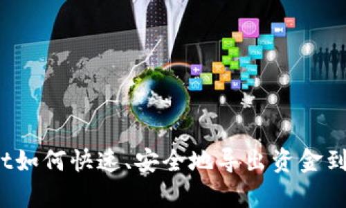 tpWallet如何快速、安全地导出资金到银行卡?